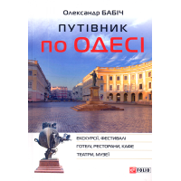 Путівник по Одесі