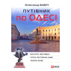 Путівник по Одесі