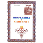 Праукраїна і Санскрит