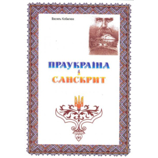 Праукраїна і Санскрит