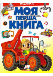 Моя перша книга. Машинки