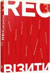 RECвізити. Антологія письменницьких голосів. Книга третя