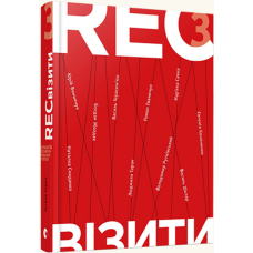 RECвізити. Антологія письменницьких голосів. Книга третя
