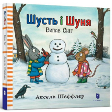 Шусть і Шуня. Випав сніг