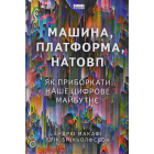 Машина, платформа, натовп. Як приборкати наше цифрове майбутнє