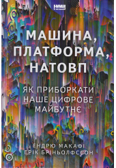 Машина, платформа, натовп. Як приборкати наше цифрове майбутнє