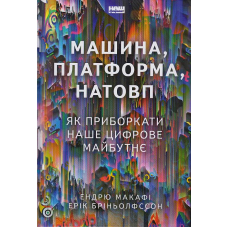 Машина, платформа, натовп. Як приборкати наше цифрове майбутнє