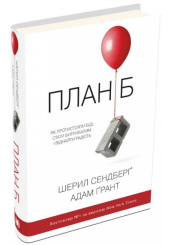 План Б. Як протистояти біді, стати витривалим і повернути радість