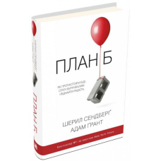 План Б. Як протистояти біді, стати витривалим і повернути радість