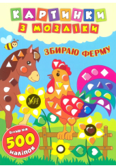 Збираю зоопарк