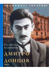 Дмитро Донцов