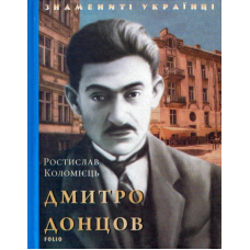 Дмитро Донцов