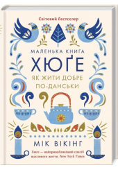 Маленька книга хюґе. Як жити добре по-данськи