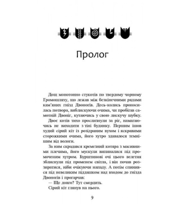 Коти-вояки. Нове пророцтво. Книга 1. Північ