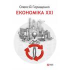 Економіка XXI