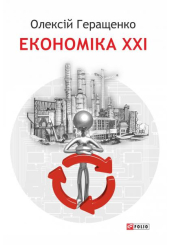 Економіка XXI