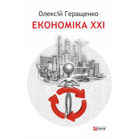 Економіка XXI