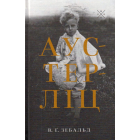Аустерліц