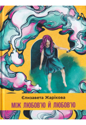 Між любов'ю й любов'ю