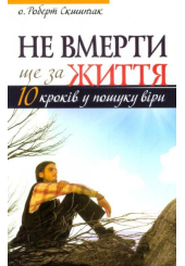 Не вмерти ще за життя. 10 кроків у пошуку віри