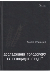 Дослідження Голодомору та геноцидні студії