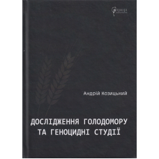 Дослідження Голодомору та геноцидні студії