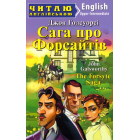 Сага про Форсайтів