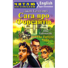 Сага про Форсайтів