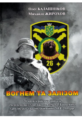 Вогнем та залізом