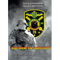 Вогнем та залізом