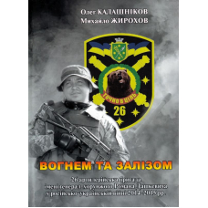 Вогнем та залізом