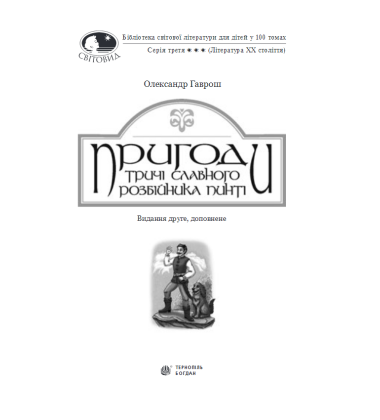 Пригоди тричі славного розбійника Пинті