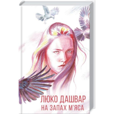 На запах м'яса