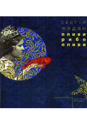 Пливи, рибо, пливи