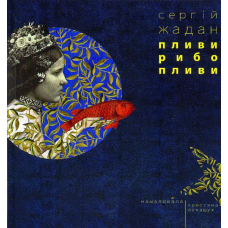 Пливи, рибо, пливи
