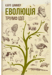 Еволюція. Тріумф ідеї