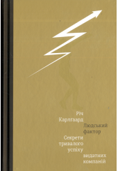 Людський фактор. Секрети тривалого успіху видатних компаній