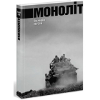Моноліт