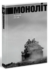 Моноліт