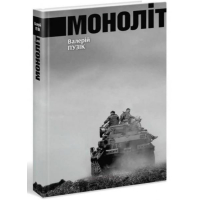 Моноліт