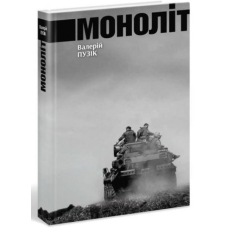 Моноліт