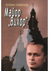 Майор "Вихор"