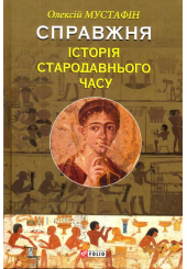 Справжня історія Стародавнього часу