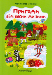Пригоди від весни до зими