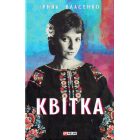 Квітка