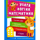 Увага, логіка, математика. 3-4 роки