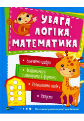 Увага, логіка, математика. 3-4 роки