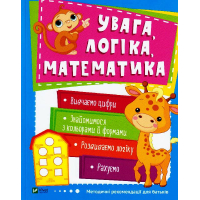 Увага, логіка, математика. 3-4 роки
