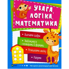 Увага, логіка, математика. 3-4 роки