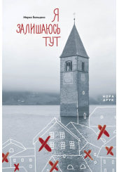 Я залишаюсь тут